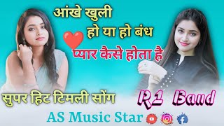 Pyar ❤️ Kaise Ho Ta Hai | Super Hit Timli Song | R1 Band |Aankhe Khuli ho ya ho Bandh |AS Music Star