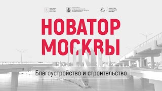 Демо день - Благоустройство и строительство | Новатор Москвы 2023