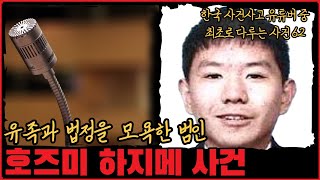 [사건사고] 법정에서 망언을 내뱉은 범인, 호즈미 하지메 사건