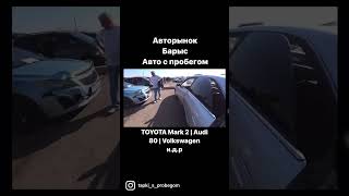 Авторынок БАРЫС АВТО С ПРОБЕГОМ б/у Авто такие как TOYOTA Mark 2 | Audi 80 | Volkswagen и.д.р