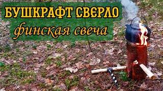 Финская свеча/Бушкрафт сверло/ Поход выходного дня