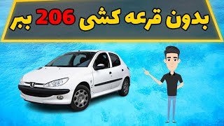 بدون قرعه کشی 206 ببر