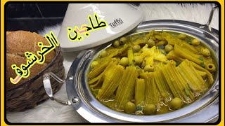 #طاجين_الخرشوف_والزيتون #شهيوات_بلادي بنة لا تقاوم 😋