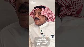 حقائق تُكشف مع أول مدرب سعودي دولي محمد المرزوق في برنامج رؤية وطن #المرزوق_في_رؤية_وطن#قناة_الرؤية