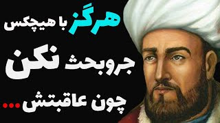 سخنان طلای امام محمد غزالی فیلسوف فوق العاده خودمان!