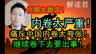 【2024-6-15】付鹏痛斥现在中国的内卷程度太夸张太剧烈！！企业家都对中国的内卷苦不堪言！如果继续这样内卷下去真的是要出大问题的，为什么美国出现大萧条，为什么出事？！