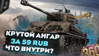 ЭТО САМЫЙ КРУТОЙ АНГАР WOT КОТОРЫЙ Я ВИДЕЛ, ЧТО ВНУТРИ ?