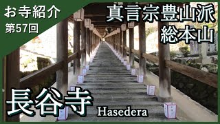 【お寺紹介57】長谷寺Ⅱ・奈良 －真言宗豊山派 総本山－ 15分でお寺を案内します。