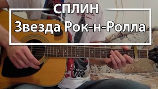 Как играть Сплин  - "Звезда Рок-н-Ролла". Урок и аккорды на гитаре для начинающих Сплин