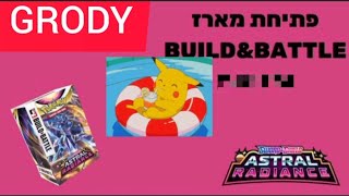 פתיחת מארז Build & batlle מסט Astral Radiance @grodyg2123 #pokemoncards