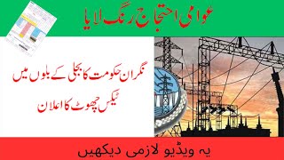 HOW TO GET EXEMPTION OF INCOME TAX IN ELECTRICITY BILL | electricity | protect tax in bill |