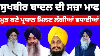 Sukhbir badalਦੀ ਸਜਾ ਲੈਕੇ ਆਇਆ ਫੈਸਲਾ ਸਜਾ ਹੋਈ ਮਾਫ ਮਿਲਣ ਲੱਗੀਆਂ ਵਧਾਈਆਂ ਮੁੜ ਬਣੇ ਪ੍ਰਧਾਨ ਖੁਸ਼ੀ ਦੀ ਲਹਿਰ#news