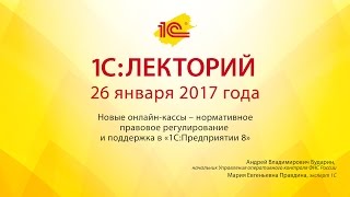 1С:Лекторий 26.01.2017. Новые онлайн-кассы – нормативное правовое регулирование и «1С:Предприятие 8»