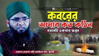 কবরের আযাব কত কঠিন ওয়াজ | গাজী সোলাইমান আল কাদেরী | gazi sulaiman waz