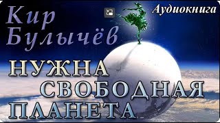 Кир Булычёв   НУЖНА СВОБОДНАЯ ПЛАНЕТА  Аудиокнига  Фантастика