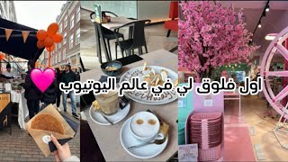 Daily vlog | ايش سويت بيوم ميلاد أختي | تسوق | فعاليات يوم الملك بهولندا