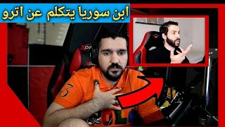 ابن سوريا يتكلم عن اليوتيوبر اترو😱😱😱😱