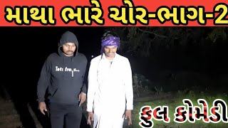 માથા ભારે ચોર// ભાગ- 2 matha bhare chor comedy video comedy #jaybabaricomedy