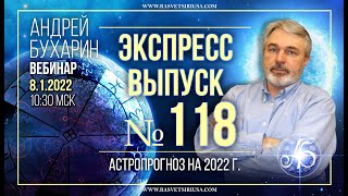 Астропрогноз на 2022 год | Экспресс выпуск № 118