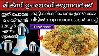 Mixi cleaning മിക്സി ഉപയോഗിക്കുന്നവർക്ക് സ്പെഷ്യൽ ഈസി ചിക്കൻ റൈസ്#Mixi#cleaning#tips chicken biryani