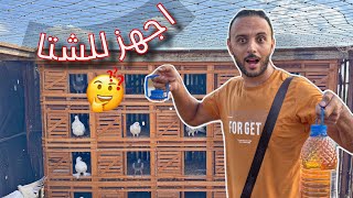 شغل جديد علي السطح وعند الحمام (استعداد للشتاء)😱جهزت نفسك ولا لسه