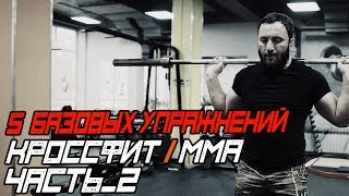 Базовые упражнения. Часть 2. Функциональные движения. [Pride Team]