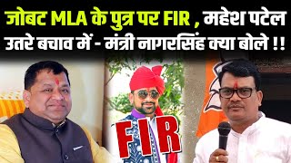 जोबट MLA के पुत्र पर FIR , महेश पटेल उतरे बचाव में - मंत्री नागरसिंह क्या बोले !! #cblive