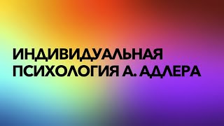 Индивидуальная психология А. Адлера