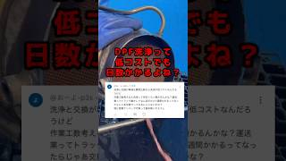 【DPF洗浄の落とし穴】価格は安いけど時間がかかる🤯 お急ぎの方には.. #dpf #洗浄 #リビルト #品質 #dpfドットコム #ハイエース #shorts