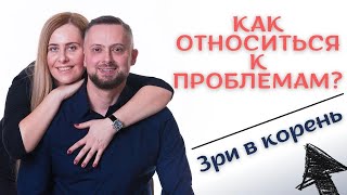 Как относиться к проблемам?