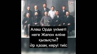 Алаш Орда үкіметі неге Жапон еліне қызықты? Әр қазақ көруі тиіс.