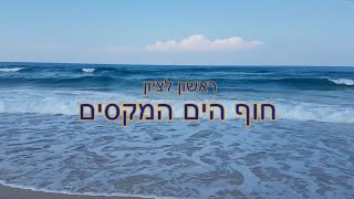 ראשון לציון - חוף ים מקסים