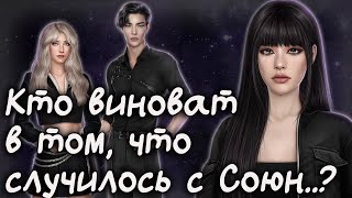 Кто виноват в том, что случилось Союн!? | Эдемов сад теории | Клуб Романтики