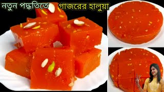 দুধ মাওয়া ও গাজর গ্রেট করার ঝামেলা ছাড়া একদম নতুন ও খুব সহজ পদ্ধতিতে গাজরের হালুয়া। Carrot Halwa।