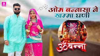 Om banna || Om Bannasa Ne  khamma Ghani || Maina Rao 2022 New Song || Nikuu Banna New Song || HMS