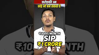 Rs 1000 SIP for 5 Years only, and Get 1 Crore Return | #1CroreSIP #BestSIPPlan #MutualFund #Shorts