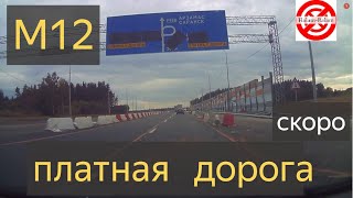 М12 скоро откроют платную дорогу до Москвы.Дешево?ДОРОГУ ОТ МОСКВЫ ДО АРЗАМАСА ОТКРОЮТ В СЕНТЯБРЕ.