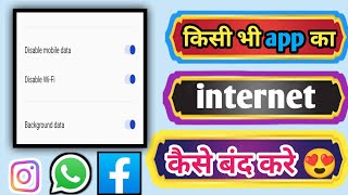 kisi bhi app ka internet kaise band Kare | kisi ek app ka internet kaise band Kare 😍