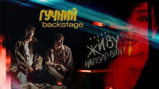 ГУЧНИЙ backstage #1 «Можливо нам буде тісно один з одним» - MOLODI