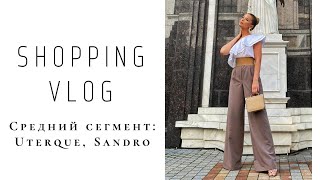 Shopping vlog. Средний сегмент: uterque, sandro