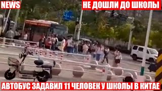 ❗Автобус сбил детей и взрослых около школы в Китае❗