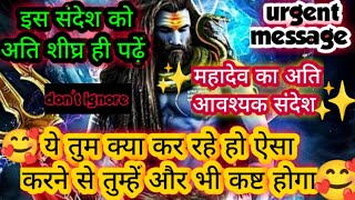 ✅ ये तुम क्या कर रहे हो ऐसा करने से तुम्हें और भी कष्ट होगा🕉️महादेव का अति आवश्यक संदेश आपके लिए है