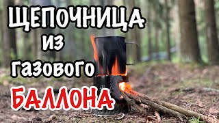 Печка ЩЕПОЧНИЦА из газового баллона в не предвиденной ситуации