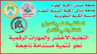 الملتقى العلمي الدولي الافتراضي الثامن: التعليم الاخضر والمهارات الرقمية نحو تنمية مستدامة ناجحة