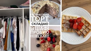 💫Складаю в шафі, ПЕЧІНКОВИЙ ТОРТ🤤ПРОБУЮ НОВУ КАВУ| футбол з сином