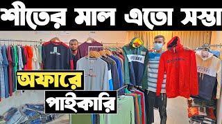 শীতের পাইকারি মেন্সের হুডি, জ্যাকেট, সুইট শার্ট, ট্রাউজার কিনে ব্যাবসা।