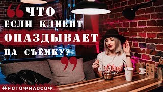 Что делать фотографу, если клиент опаздывает на фотосъемку? #FOTOфилософ