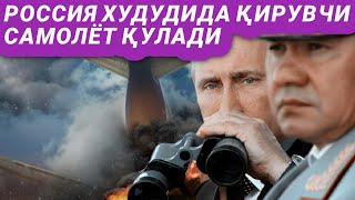 Россия ҳудудида қирувчи самолёт қулади