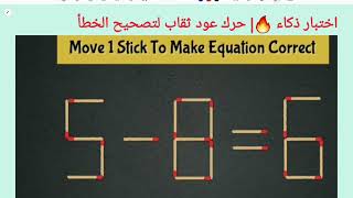 اختبار ذكاء🔥| حرك عود ثقاب لتصحيح الخطأ6=8-5| move 1 Stick to correct the question