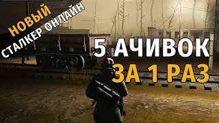 16. Пять ачивок за раз или как я таскал камни. Новый Сталкер Онлайн, СПБ сервер.